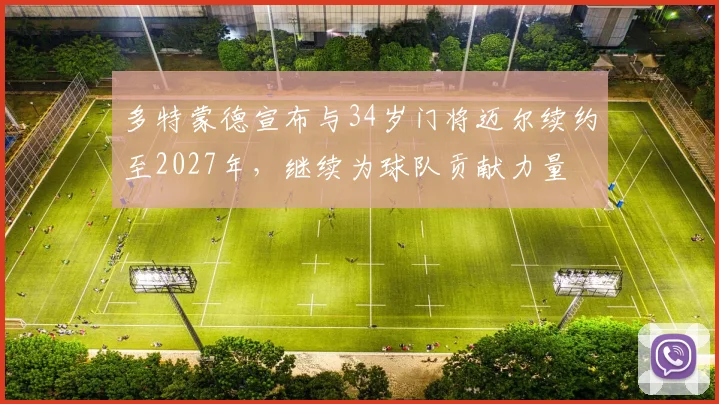 多特蒙德宣布与34岁门将迈尔续约至2027年，继续为球队贡献力量